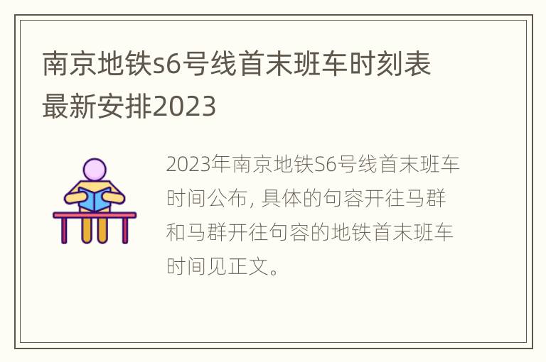 南京地铁s6号线首末班车时刻表最新安排2023