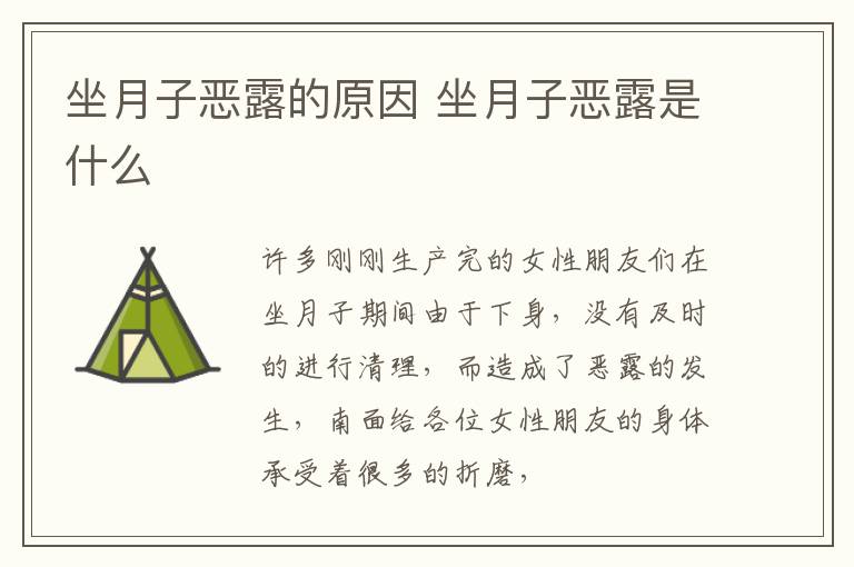 坐月子恶露的原因 坐月子恶露是什么