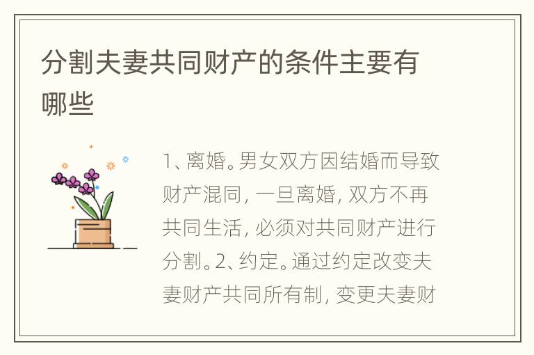 分割夫妻共同财产的条件主要有哪些