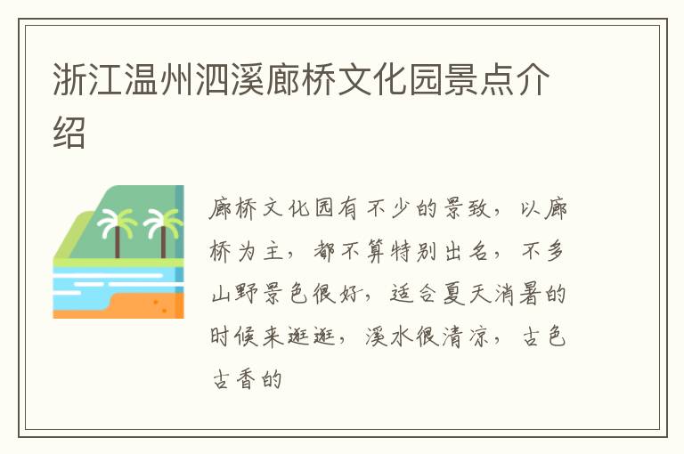 浙江温州泗溪廊桥文化园景点介绍