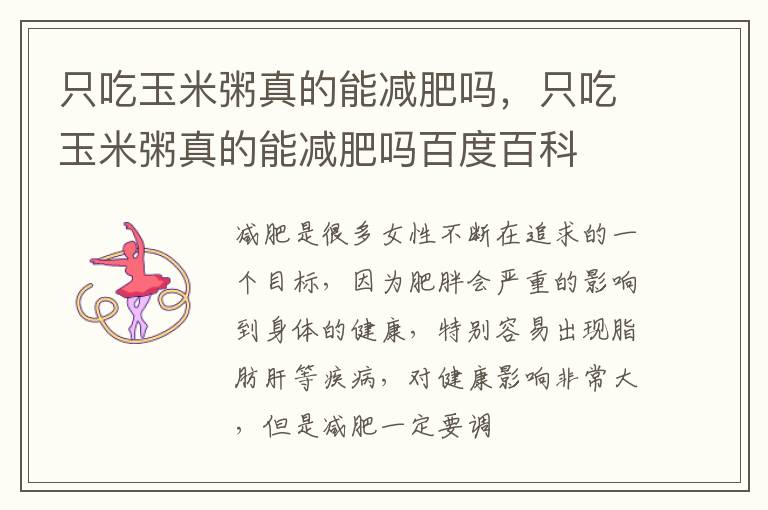 只吃玉米粥真的能减肥吗，只吃玉米粥真的能减肥吗百度百科