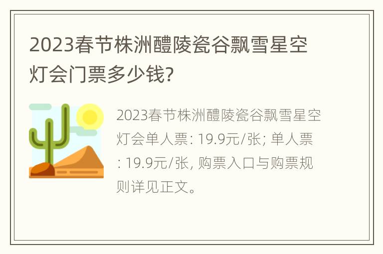 2023春节株洲醴陵瓷谷飘雪星空灯会门票多少钱?