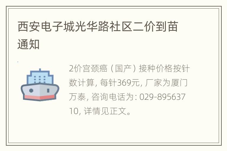 西安电子城光华路社区二价到苗通知