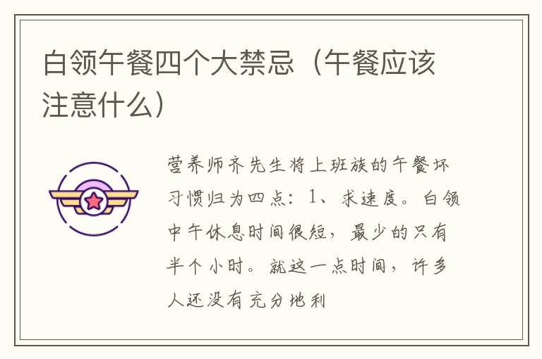 白领午餐四个大禁忌（午餐应该注意什么）