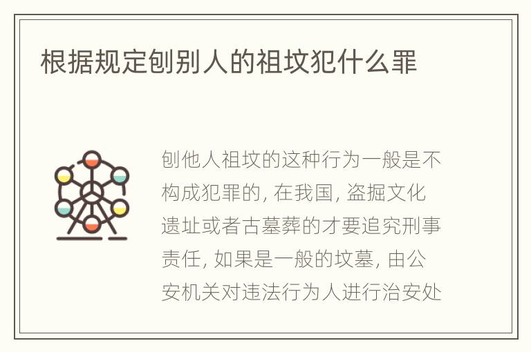 根据规定刨别人的祖坟犯什么罪