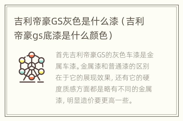 吉利帝豪GS灰色是什么漆（吉利帝豪gs底漆是什么颜色）