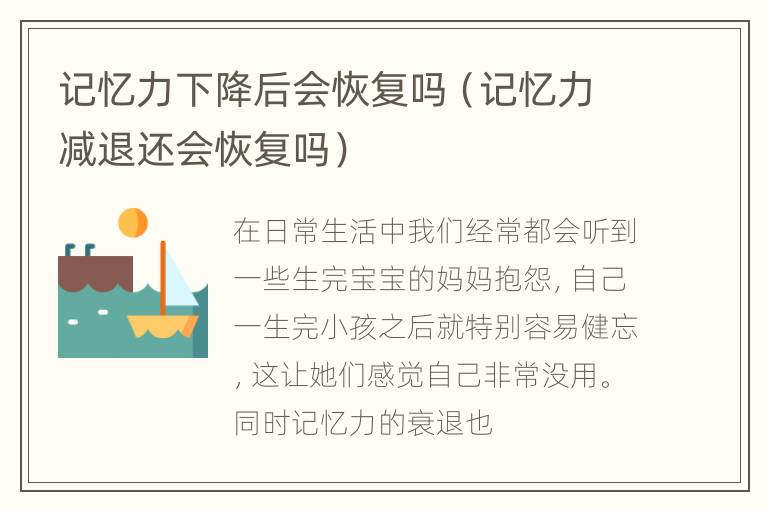 记忆力下降后会恢复吗（记忆力减退还会恢复吗）