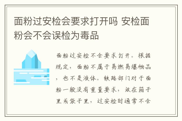 面粉过安检会要求打开吗 安检面粉会不会误检为毒品