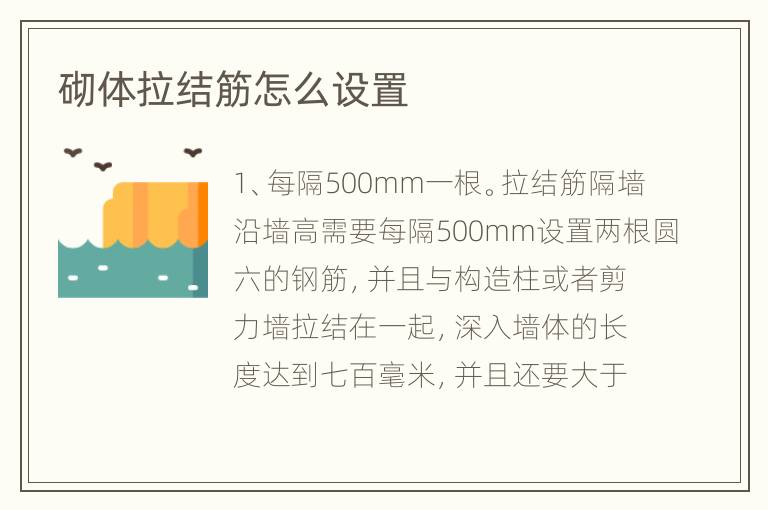 砌体拉结筋怎么设置