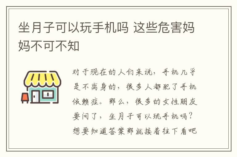 坐月子可以玩手机吗 这些危害妈妈不可不知