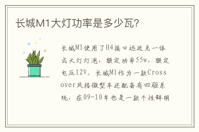 长城M1大灯功率是多少瓦？