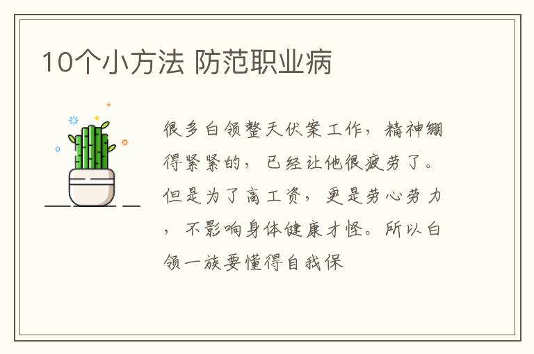 10个小方法 防范职业病