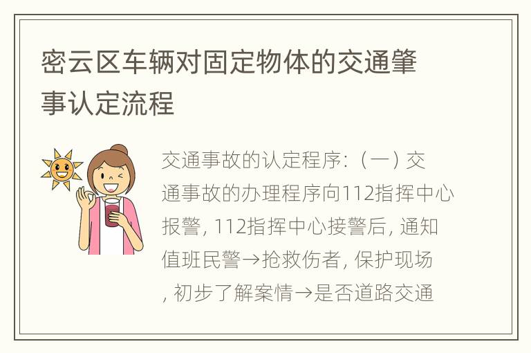 密云区车辆对固定物体的交通肇事认定流程
