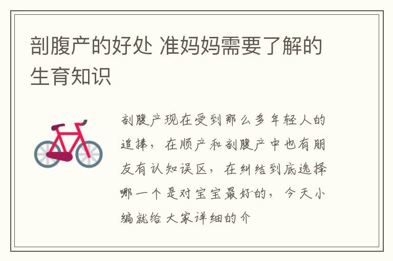 剖腹产的好处 准妈妈需要了解的生育知识