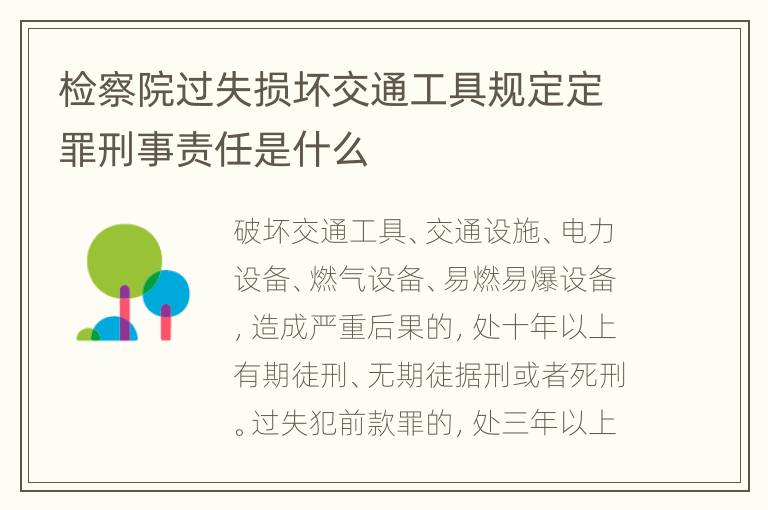 检察院过失损坏交通工具规定定罪刑事责任是什么