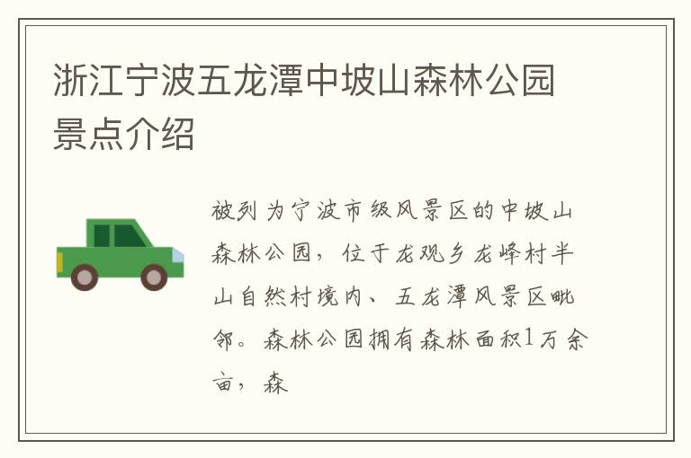 浙江宁波五龙潭中坡山森林公园景点介绍