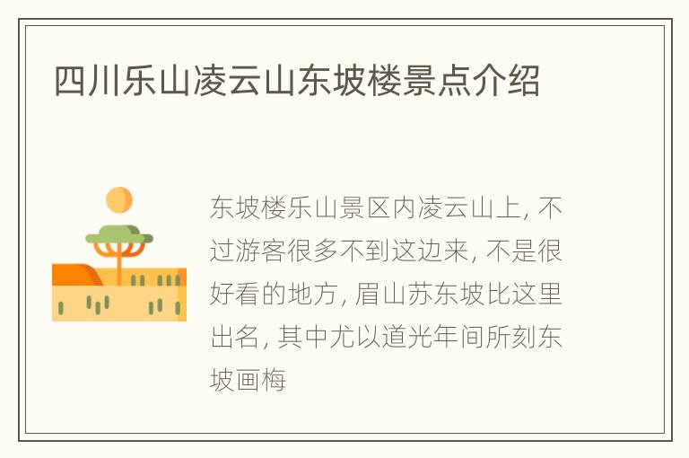 四川乐山凌云山东坡楼景点介绍