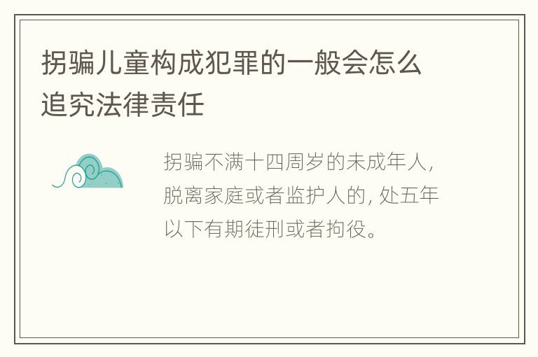 拐骗儿童构成犯罪的一般会怎么追究法律责任