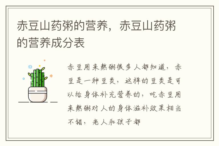 赤豆山药粥的营养，赤豆山药粥的营养成分表