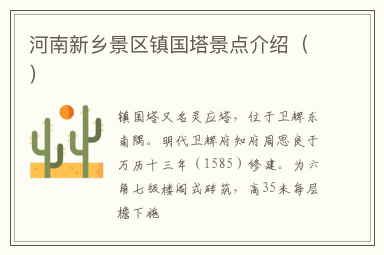 河南新乡景区镇国塔景点介绍（）