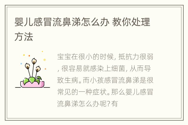 婴儿感冒流鼻涕怎么办 教你处理方法