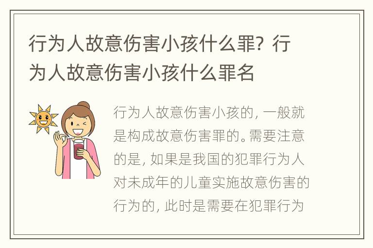 行为人故意伤害小孩什么罪？ 行为人故意伤害小孩什么罪名