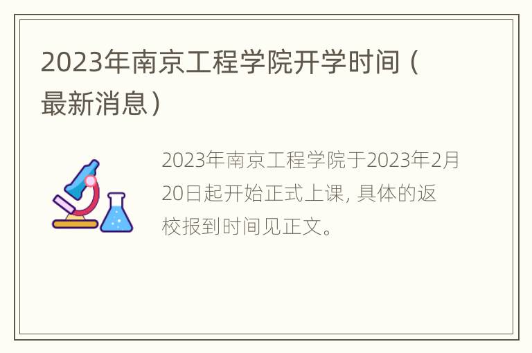 2023年南京工程学院开学时间（最新消息）