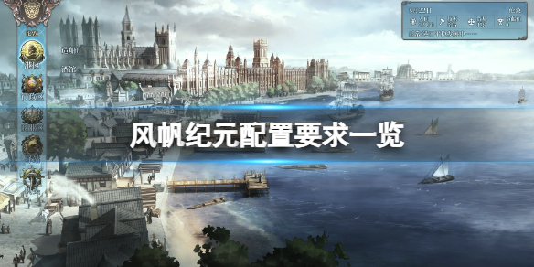 风帆纪元配置要求高吗-风帆纪元配置要求一览