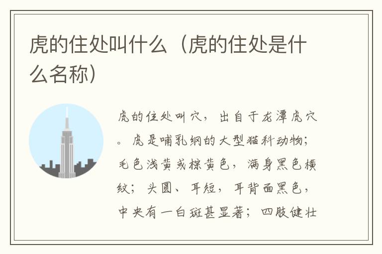 虎的住处叫什么（虎的住处是什么名称）
