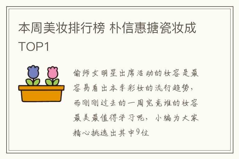 本周美妆排行榜 朴信惠搪瓷妆成TOP1