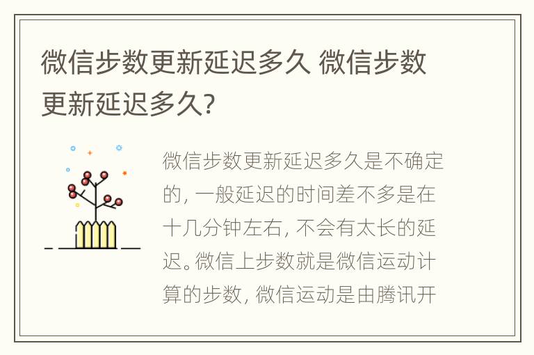 微信步数更新延迟多久 微信步数更新延迟多久?