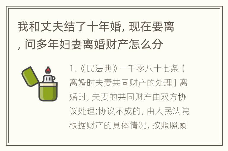 我和丈夫结了十年婚，现在要离，问多年妇妻离婚财产怎么分