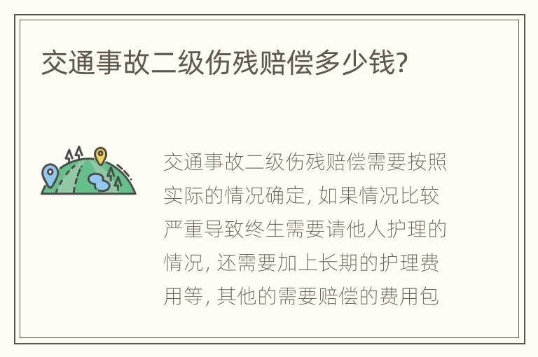 交通事故二级伤残赔偿多少钱？