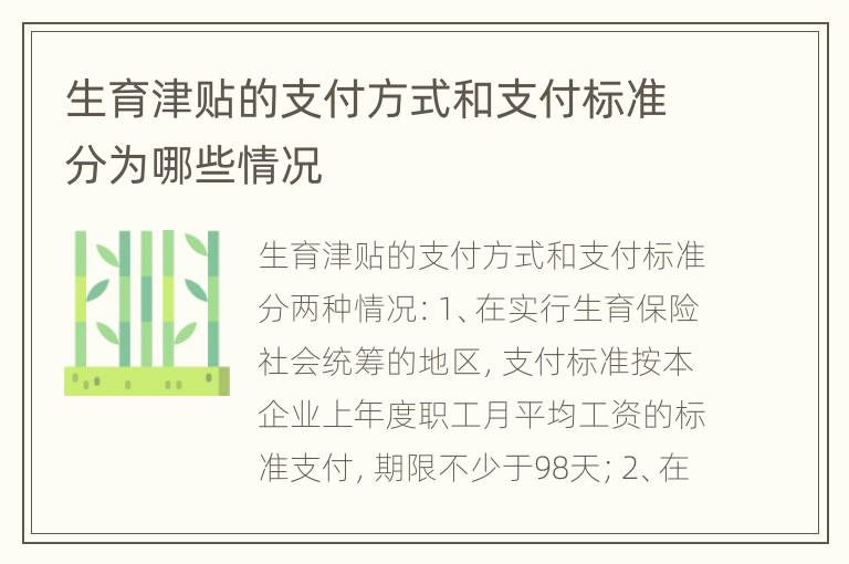 生育津贴的支付方式和支付标准分为哪些情况