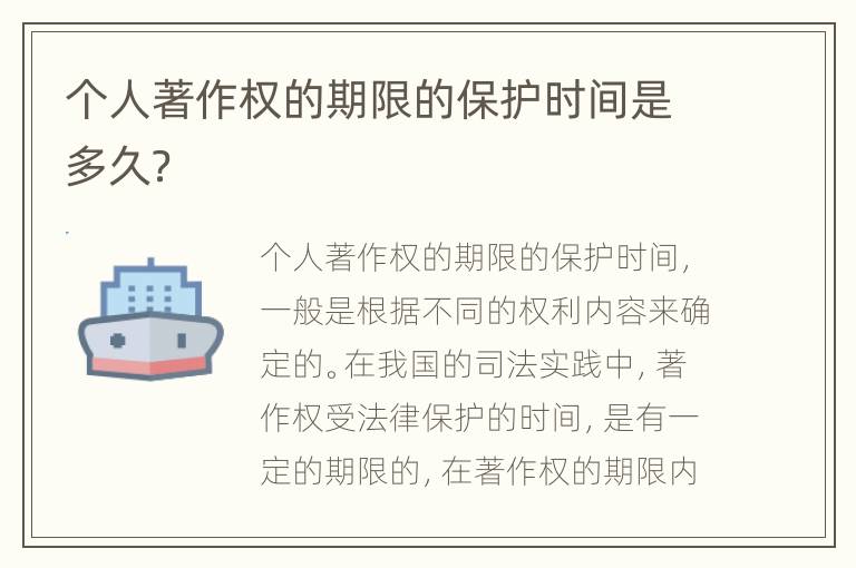 个人著作权的期限的保护时间是多久？