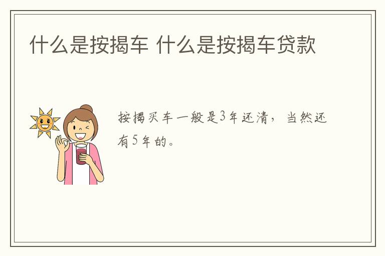 什么是按揭车 什么是按揭车贷款