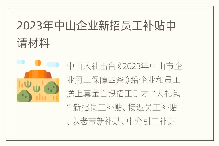 2023年中山企业新招员工补贴申请材料