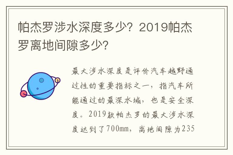帕杰罗涉水深度多少？2019帕杰罗离地间隙多少？