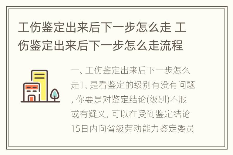 工伤鉴定出来后下一步怎么走 工伤鉴定出来后下一步怎么走流程