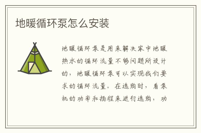 地暖循环泵怎么安装
