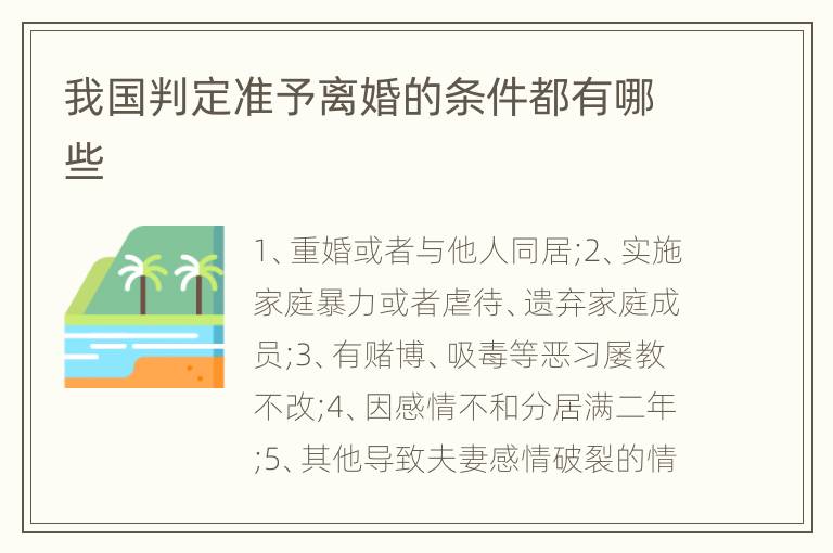 我国判定准予离婚的条件都有哪些