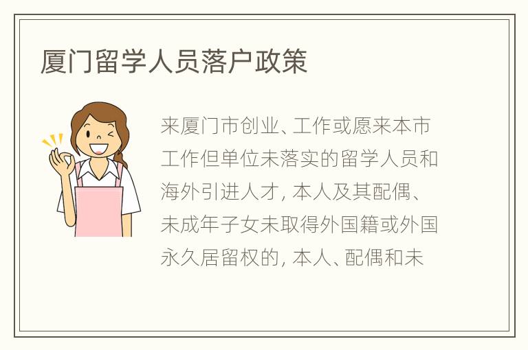 厦门留学人员落户政策