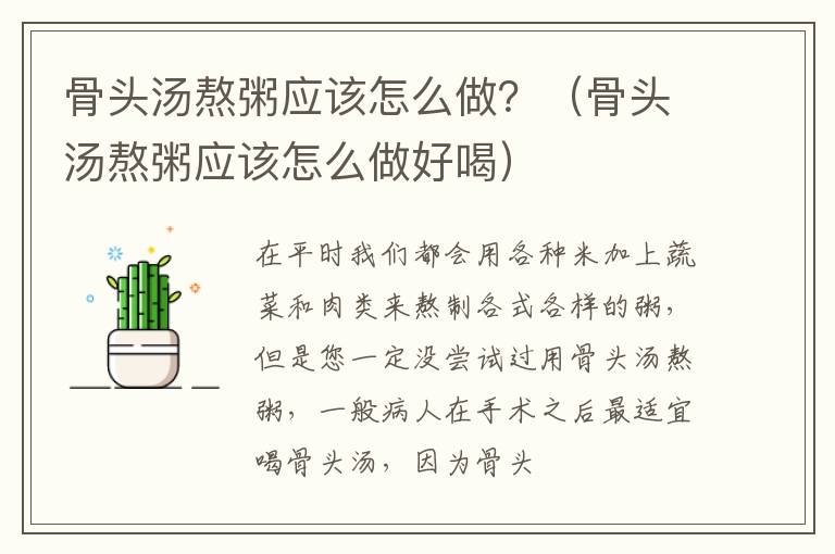 骨头汤熬粥应该怎么做？（骨头汤熬粥应该怎么做好喝）