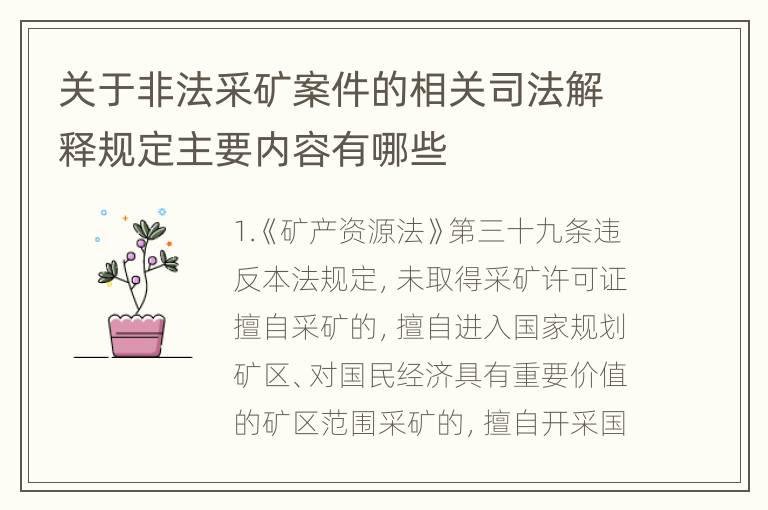 关于非法采矿案件的相关司法解释规定主要内容有哪些