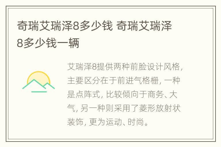 奇瑞艾瑞泽8多少钱 奇瑞艾瑞泽8多少钱一辆