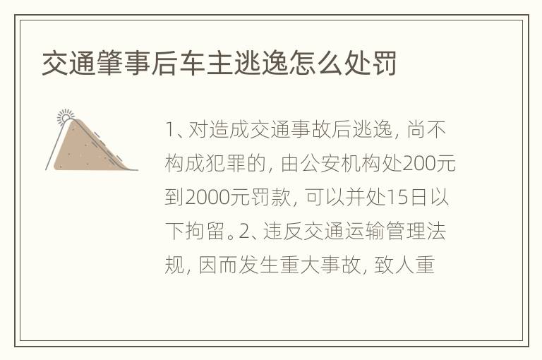 交通肇事后车主逃逸怎么处罚