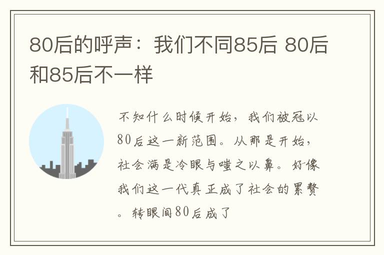 80后的呼声：我们不同85后 80后和85后不一样