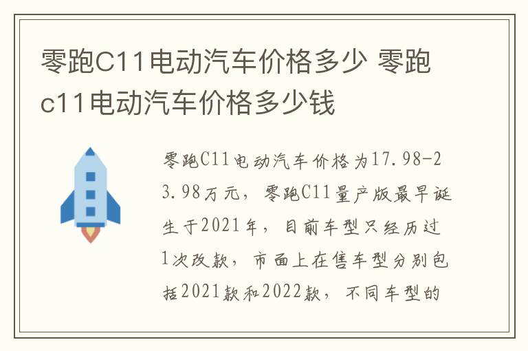 零跑C11电动汽车价格多少 零跑c11电动汽车价格多少钱