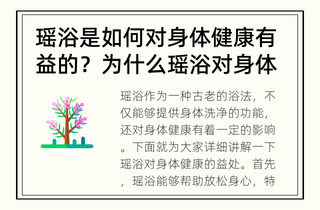 瑶浴是如何对身体健康有益的？ 为什么瑶浴对身体健康有益？