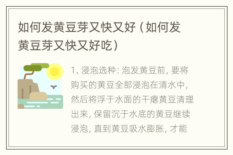 如何发黄豆芽又快又好（如何发黄豆芽又快又好吃）